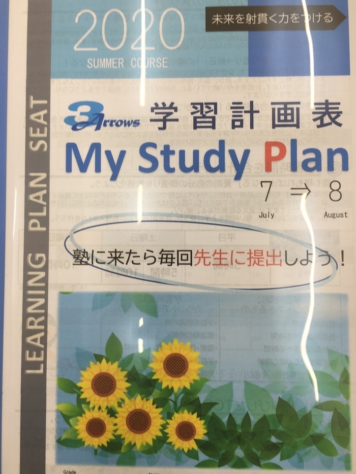 夏期計画表