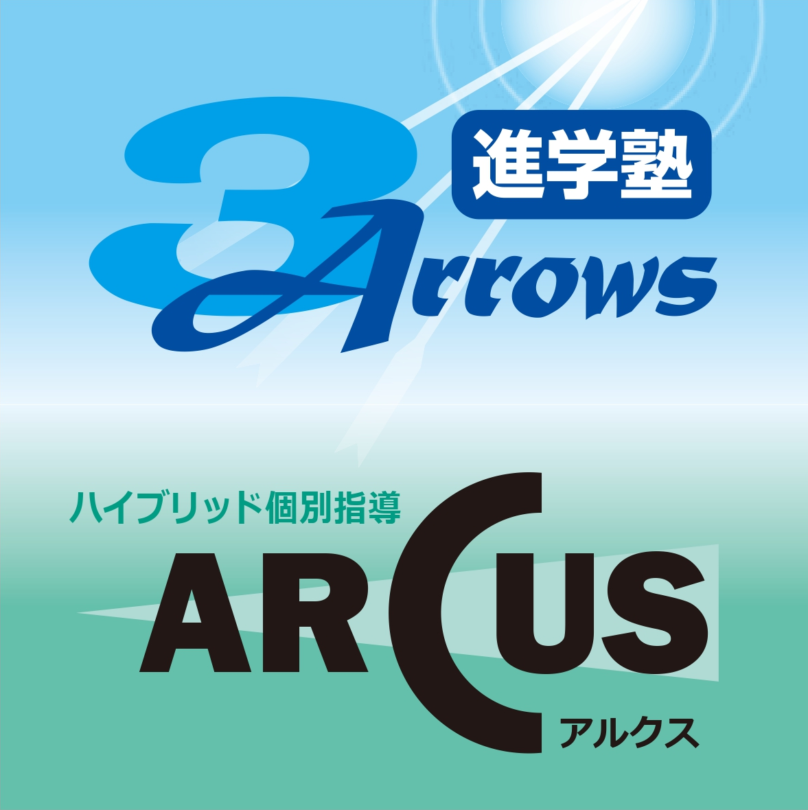 中学受験・高校受験専門の進学塾スリーアローズ